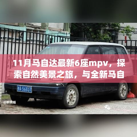 全新马自达6座MPV探索自然美景之旅，宁静与平和的心灵之旅