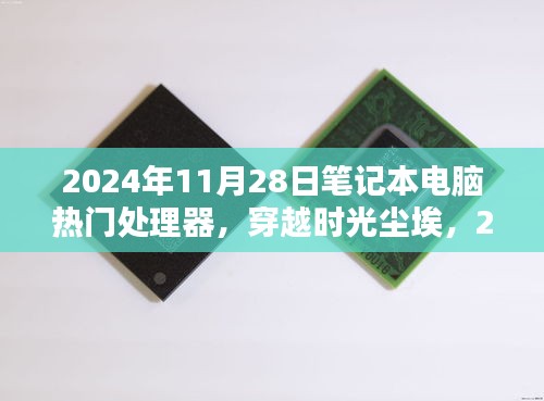 穿越时光尘埃，揭秘2024年笔记本电脑处理器巅峰时刻热门处理器