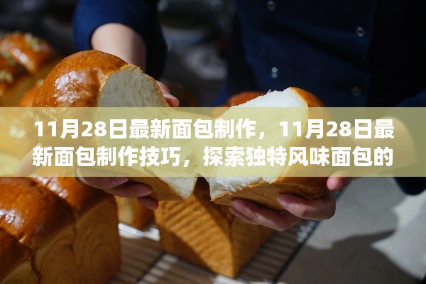 探索独特风味面包的诞生之旅，最新面包制作技巧揭秘（11月28日更新）