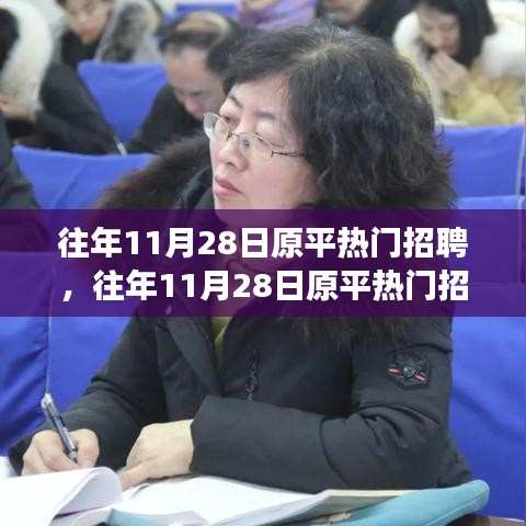 往年11月28日原平热门招聘现象深度解析与个人立场探讨