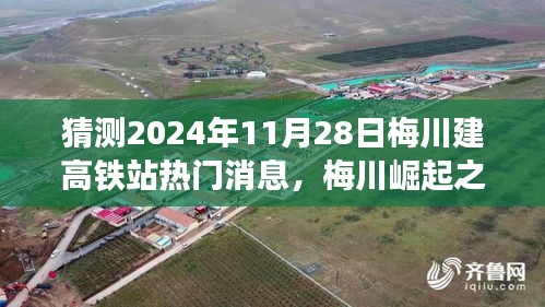 猜测2024年11月28日梅川建高铁站热门消息，梅川崛起之星，高铁时代的未来与自我超越的征程