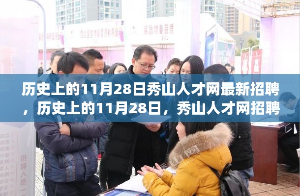 历史上的11月28日，秀山人才网招聘潮与人才故事揭秘