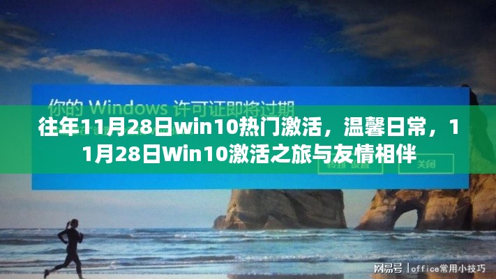 11月28日Win10激活之旅，温馨日常与友情相伴的时光