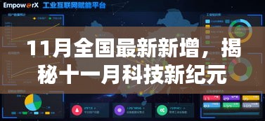 11月全国最新新增，揭秘十一月科技新纪元，炫酷高科技产品席卷全国，引领未来生活新潮流