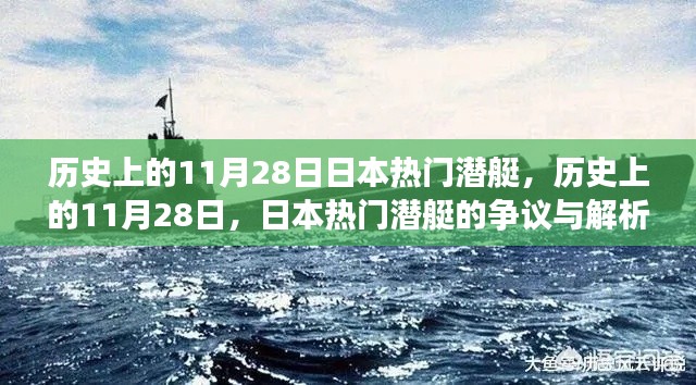 历史上的11月28日，日本潜艇的争议与解析