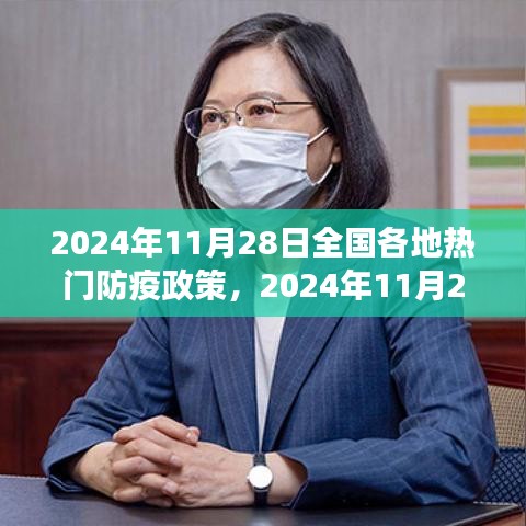 2024年11月28日全国各地热门防疫政策，2024年11月28日，解锁全国热门防疫新政策下的自然之旅