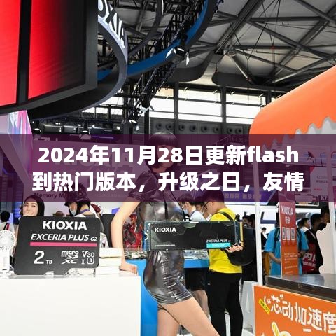 升级之日，友情回忆与Flash新篇章的温馨相遇