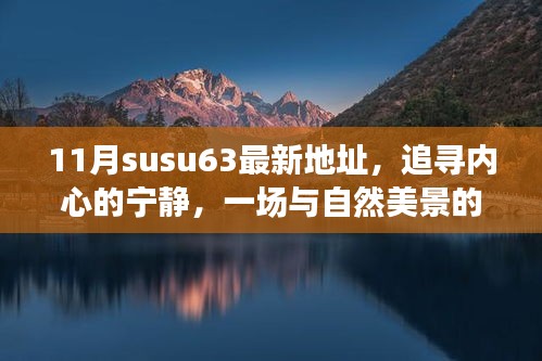 十一月启程于最新地址susu63，与自然美景邂逅的宁静之旅