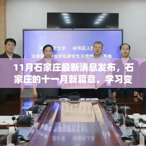 石家庄十一月新篇章，学习变革，自信成就未来