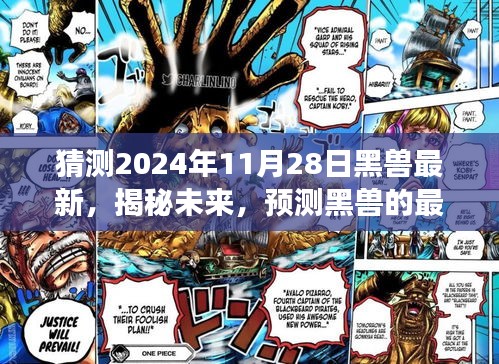 揭秘未来黑兽最新发展，以2024年11月28日为观察点的预测与猜测