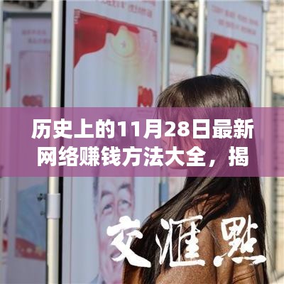 历史上的11月28日最新网络赚钱方法大全，揭秘历史与未来交汇点，11月28日的网络赚钱方法大全🔥小红书独家揭秘🔥