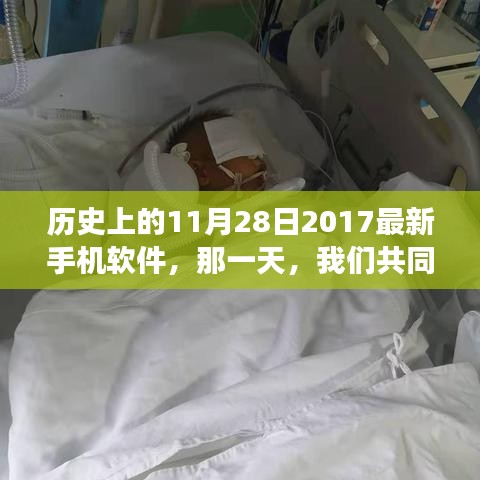 历史上的11月28日，见证奇迹与新软件诞生的日子