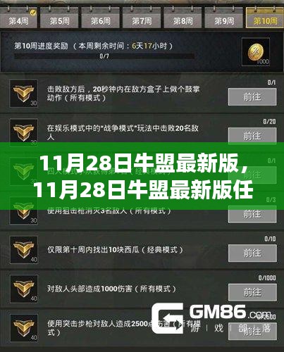 11月28日牛盟最新版任务完成指南，达成目标的详细步骤