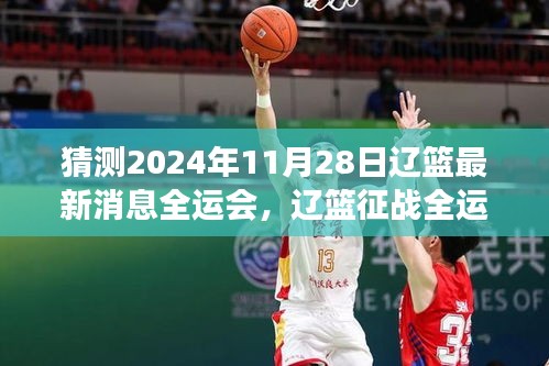 辽篮征战全运会最新动态，预测与展望2024年11月28日