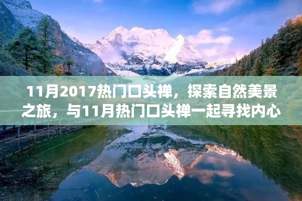 探索自然美景之旅，与热门口头禅共赴心灵宁静之旅