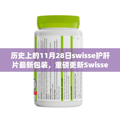 Swisse护肝片最新包装重磅更新，历史变迁与最新一览，见证11月28日的时刻