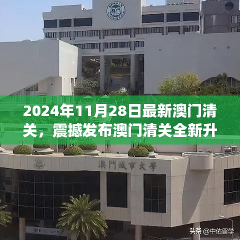 澳门清关全新升级，未来高科技产品盛宴，体验未来科技生活的魅力