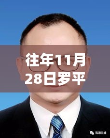 罗平县干部公示最新动态及深度测评介绍