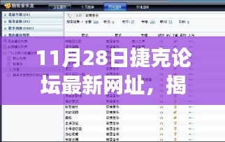 揭秘最新捷克论坛网址，深度剖析背景、重大事件与影响力（最新资讯发布）