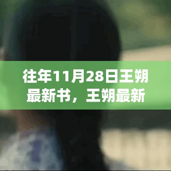 王朔新书发布日，与自然美景的邂逅之旅，探寻内心宁静之地