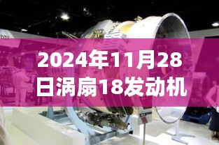 涡扇18发动机革新突破，重塑未来航空动力体验