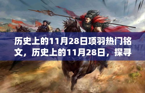 历史上的11月28日，探寻项羽热门铭文背后的故事与传奇铭文解析