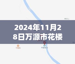 万源市花楼乡最新消息简报，2024年11月28日概览