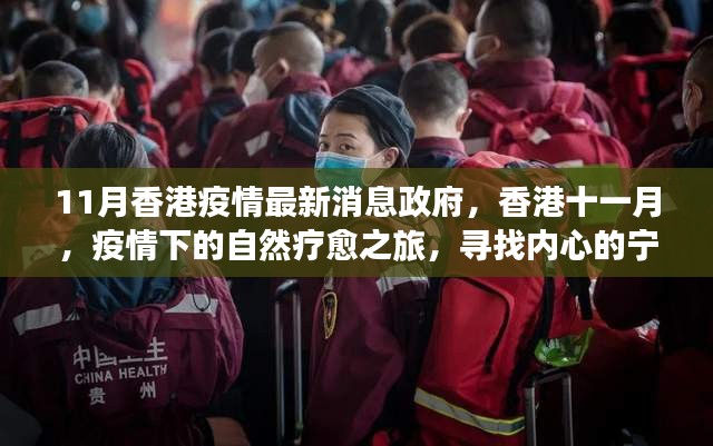 香港十一月疫情下的自然疗愈之旅，政府与宁静绿洲的双重关注