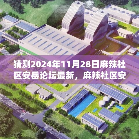 麻辣社区安岳论坛新发现，小巷深处的隐藏美食宝藏，探秘2024年最新美食之旅