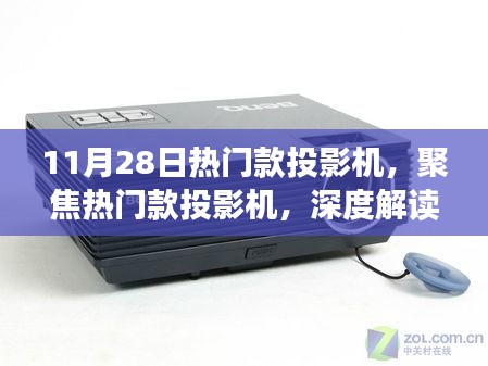 11月28日热门款投影机深度解读，聚焦三大要点，带你了解最新热门机型