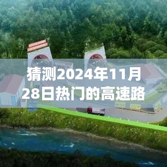 未来交通态势分析，预测2024年11月28日高速路况概览与热门高速路况展望