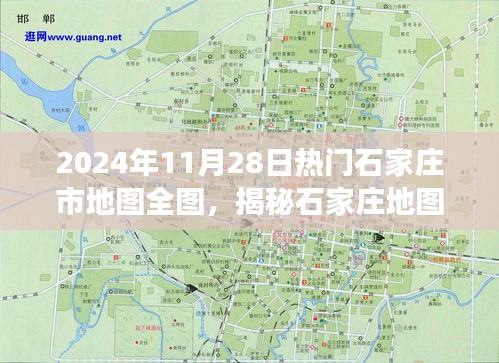 揭秘石家庄地图全图，探寻城市发展的脉络与未来蓝图（最新2024年11月版）