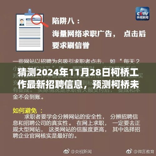 柯桥未来招聘趋势解读与职场新动向预测（2024年柯桥最新招聘信息分析）