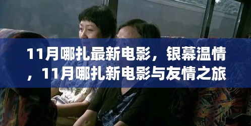 11月哪扎新电影，银幕温情与友情之旅