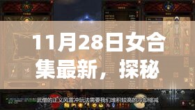 探秘小巷深处的宝藏，最新特色小店合集——11月28日女合集