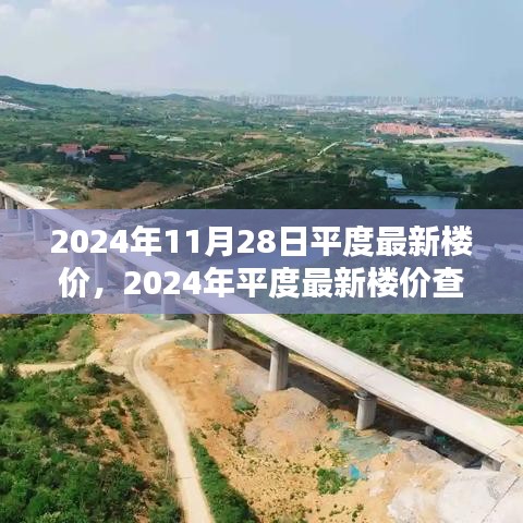 2024年平度最新楼价查询与购房指南