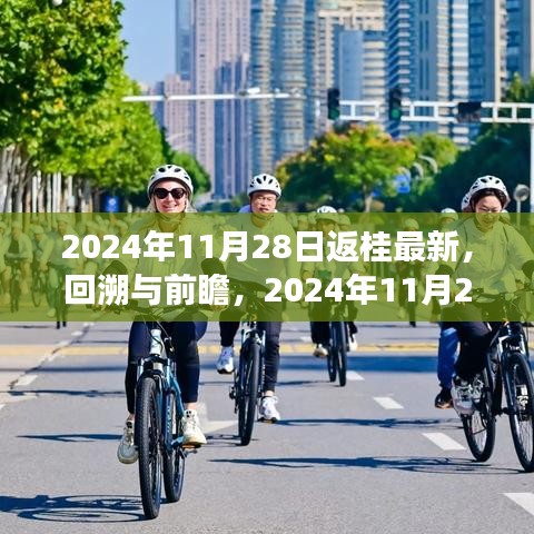 2024年11月28日返桂之旅，回溯与前瞻的独特印记