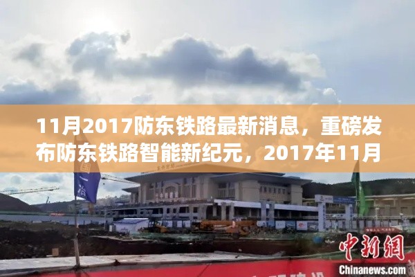 防东铁路智能新纪元，科技革新引领生活新风尚