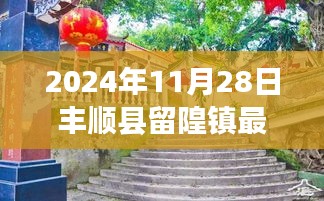 丰顺县留隍镇最新新闻报道，2024年11月28日时事动态