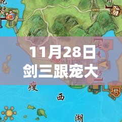 11月28日剑网三全新跟宠攻略大全，任务秘籍与步步为赢