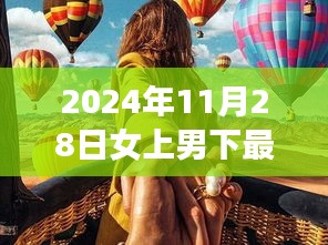 2024年11月28日女上男下最新小说，跨越时空的启示，女上男下，学习成就未来之光辉篇章