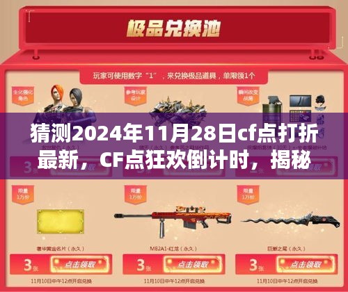 揭秘未来科技折扣风暴，CF点狂欢倒计时，前瞻体验2024年11月28日CF点最新打折活动！