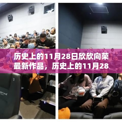 历史上的11月28日最新作品指南，如何跟随学习新技能或完成任务（初学者与进阶用户必读）