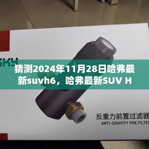 哈弗未来SUV H6，科技与设计的完美结合，预测哈弗最新SUV H6 2024年展望