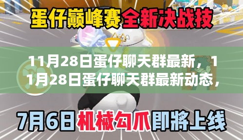 11月28日蛋仔聊天群最新动态，探索群聊新鲜话题与互动魅力