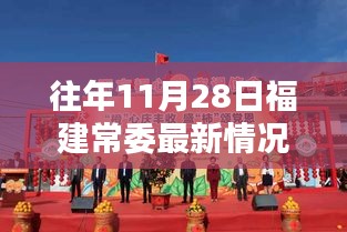 福建常委科技新动态及高科技产品深度解析报告（往年11月28日最新情况），符合您的要求。