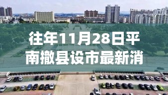 平南撤县设市最新动态及深度解析，多方观点探讨与历年进展回顾