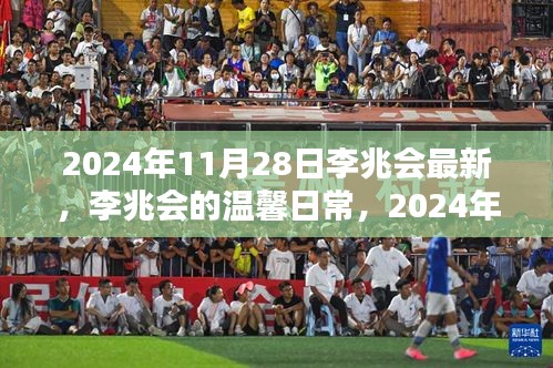 李兆会温馨日常，快乐时光记录于2024年11月28日