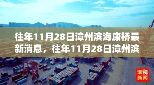 漳州滨海康桥最新消息汇总，多方观点与个人立场分析（往年11月28日）