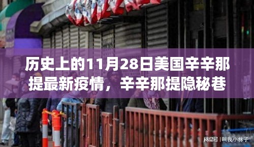 辛辛那提隐秘巷弄，疫情下的独特风味与故事——11月28日疫情最新报告